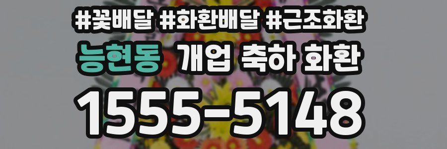 능현동 개업 축하 화환
