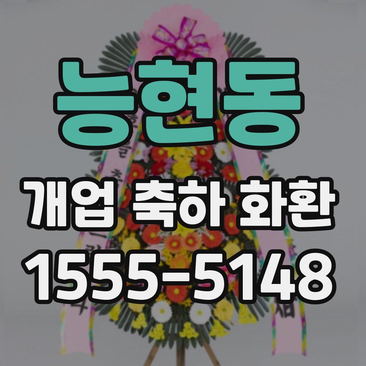 능현동 개업 축하 화환