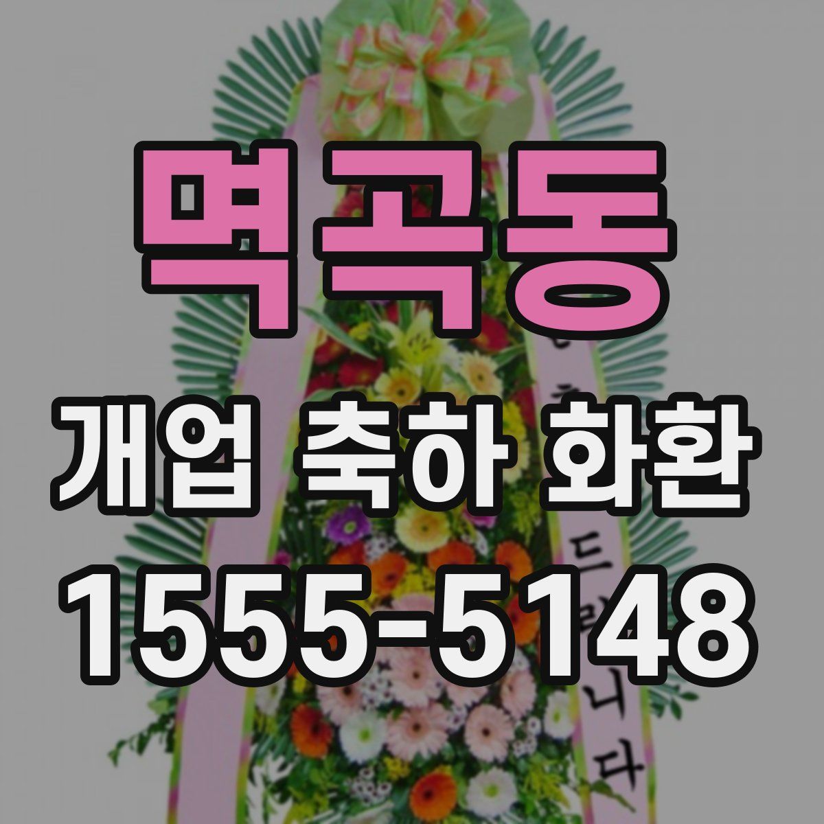 멱곡동 개업 축하 화환