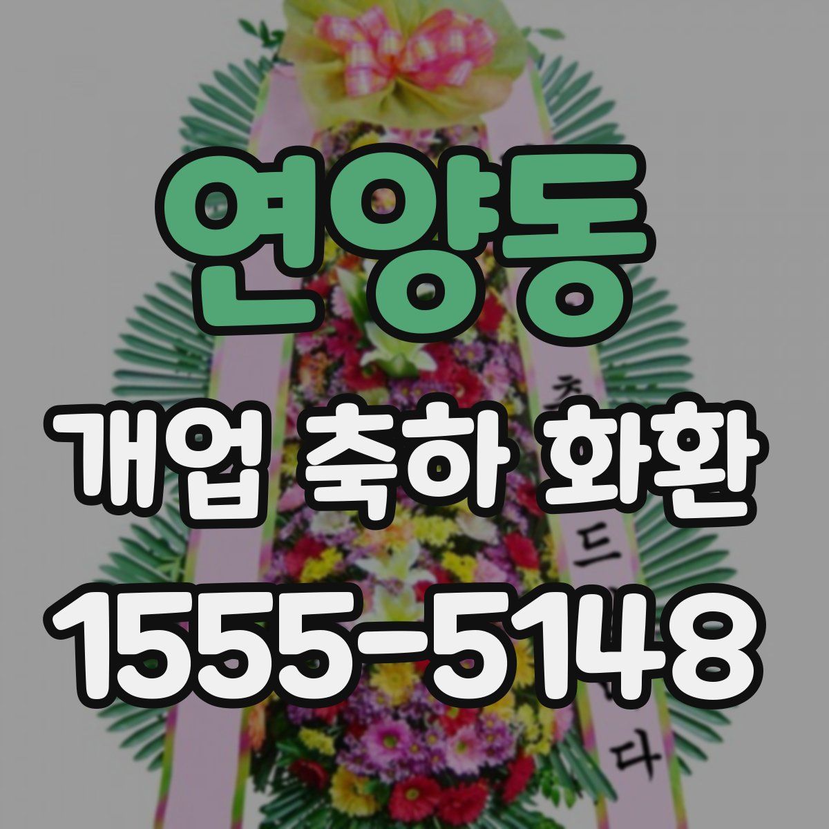 연양동 개업 축하 화환