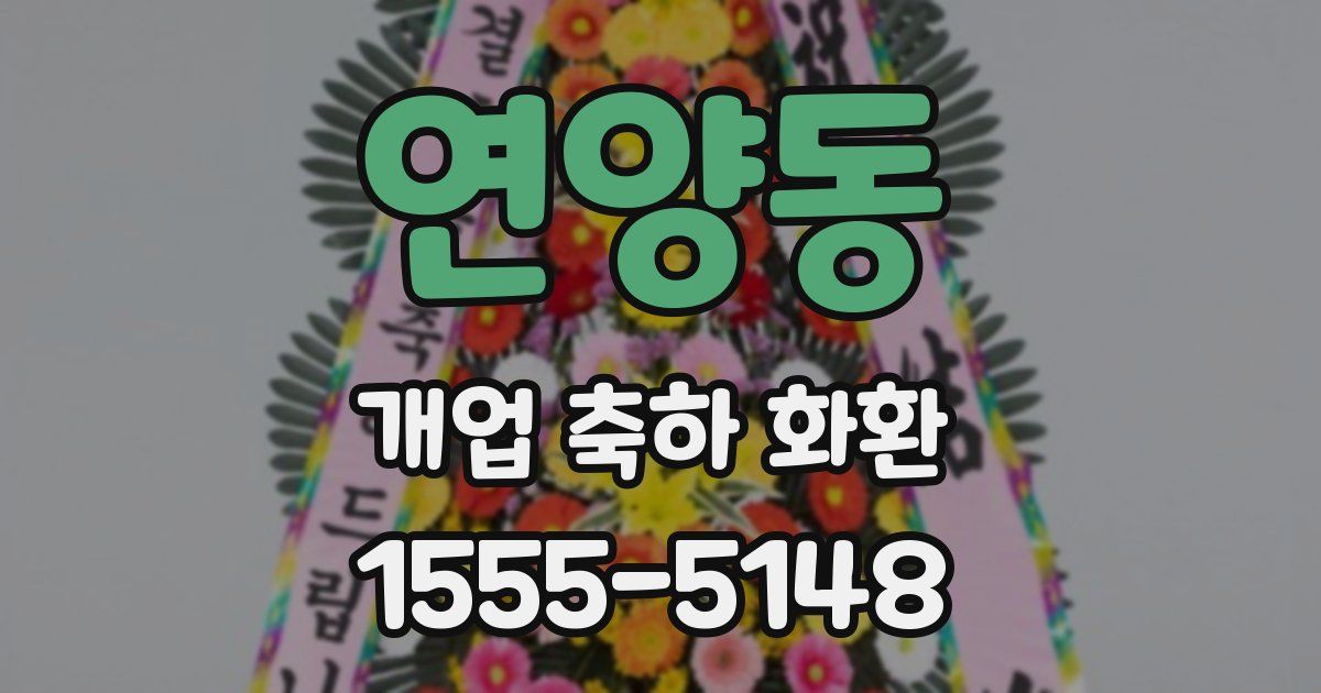 연양동 개업 축하 화환