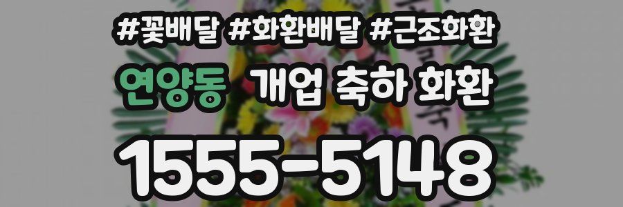 연양동 개업 축하 화환