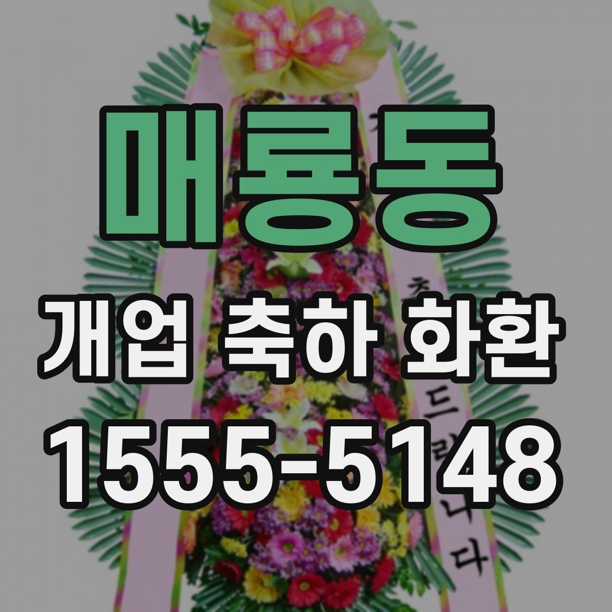 매룡동 개업 축하 화환 업종에 맞는 색 조합