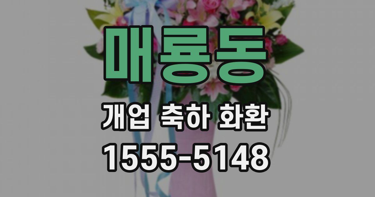 매룡동 개업 축하 화환