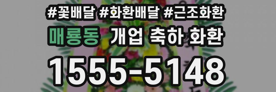 매룡동 개업 축하 화환