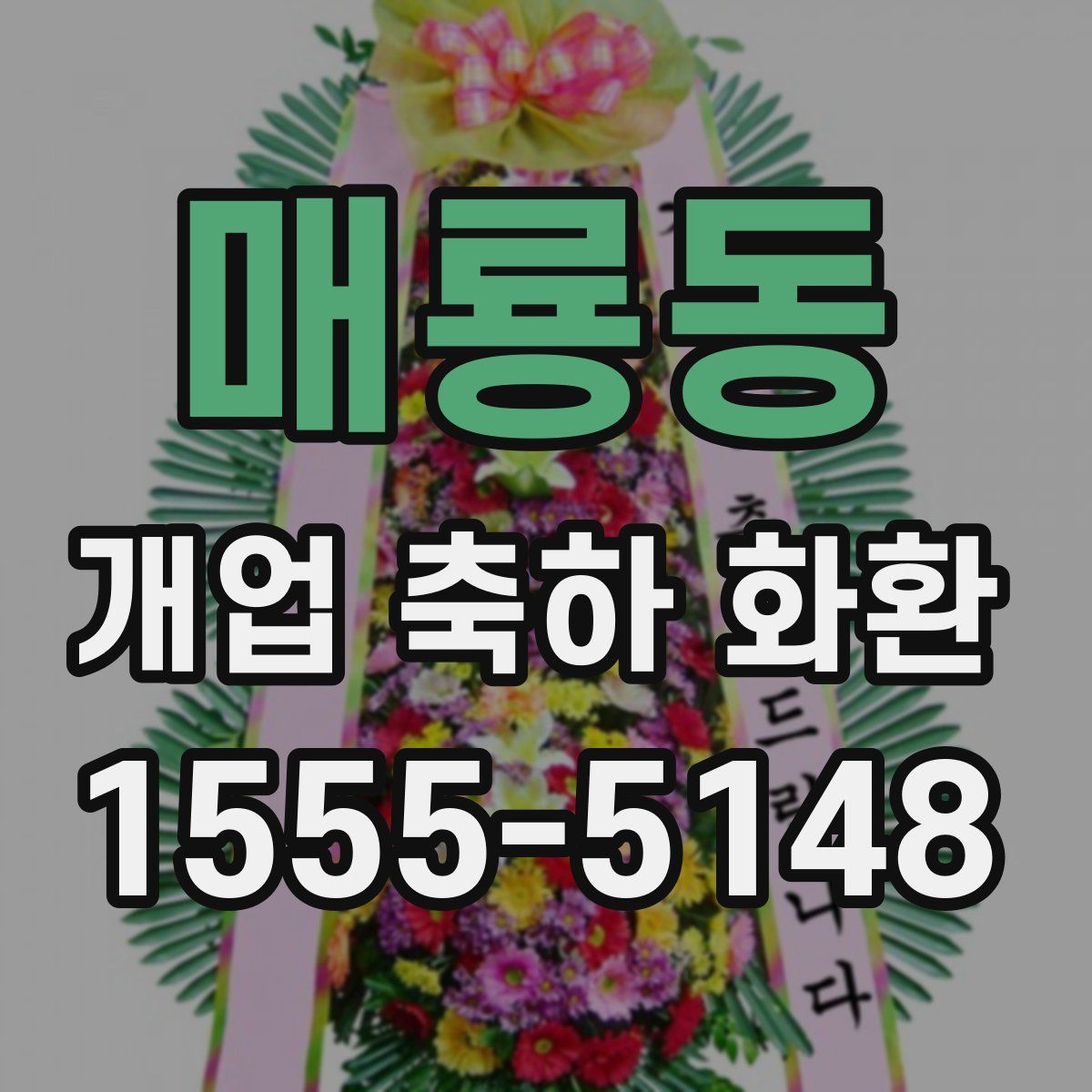 매룡동 개업 축하 화환