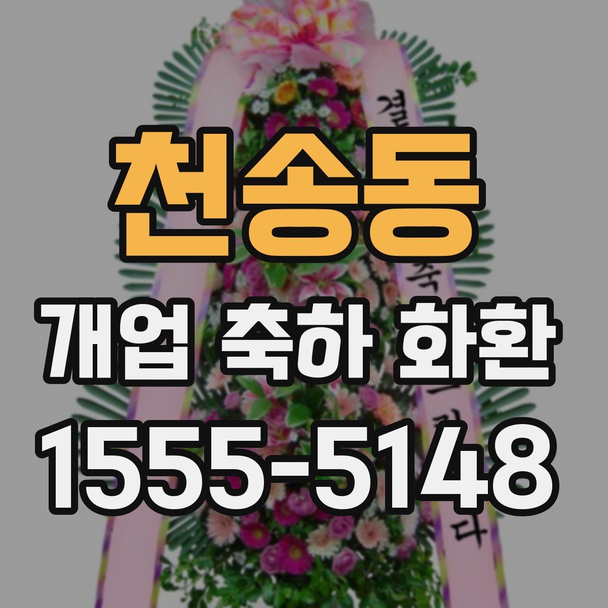 천송동 개업 축하 화환