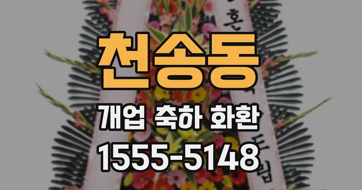 천송동 개업 축하 화환