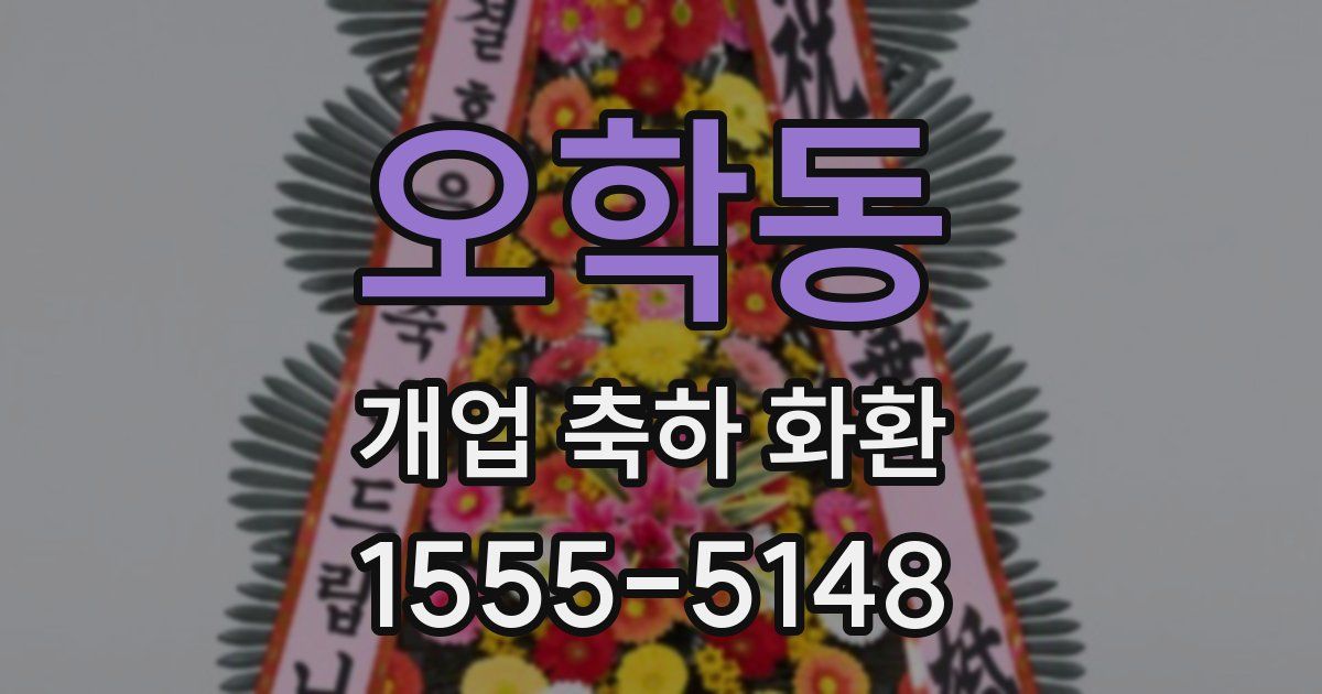 오학동 개업 축하 화환