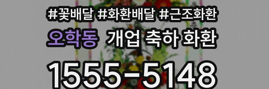 오학동 개업 축하 화환
