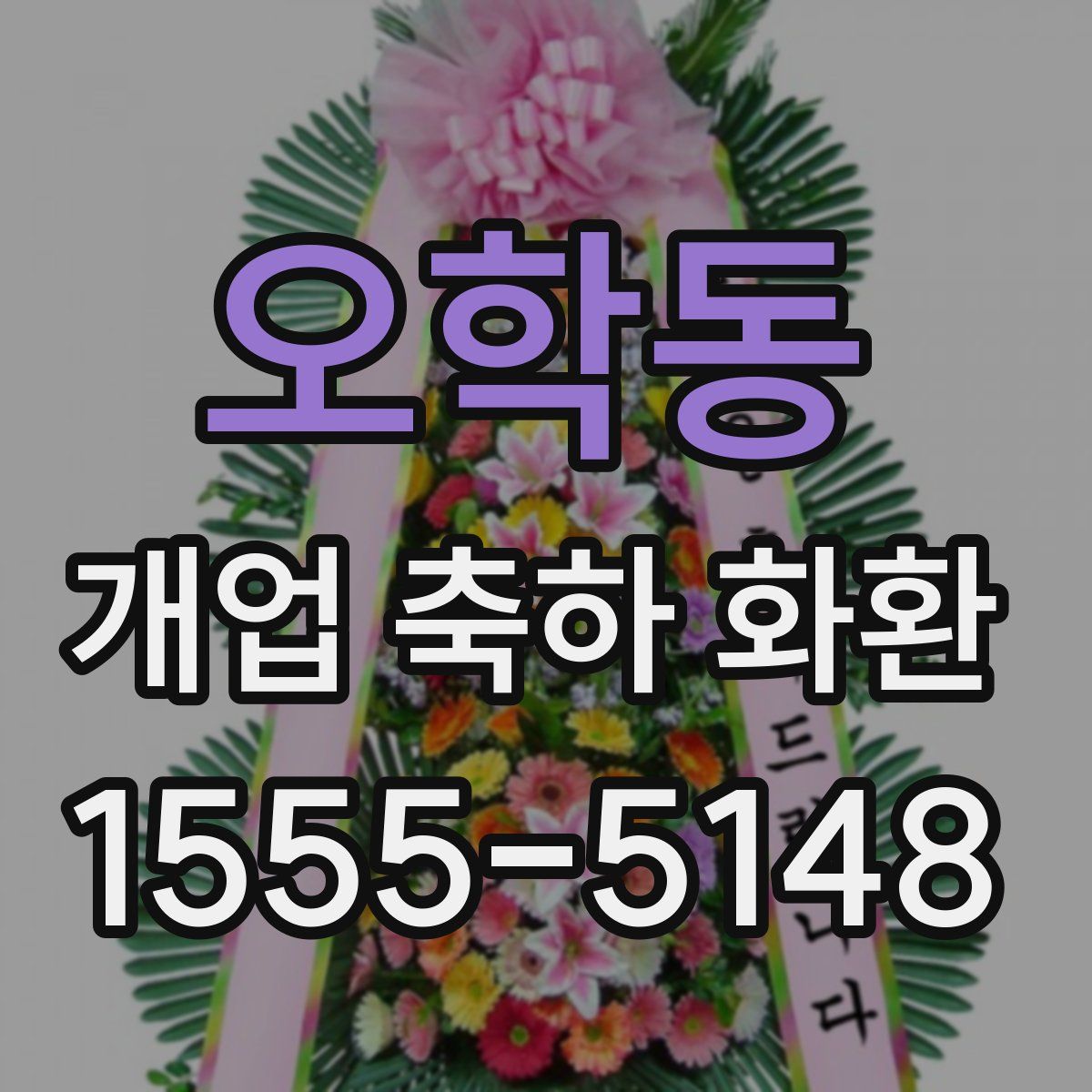 오학동 개업 축하 화환