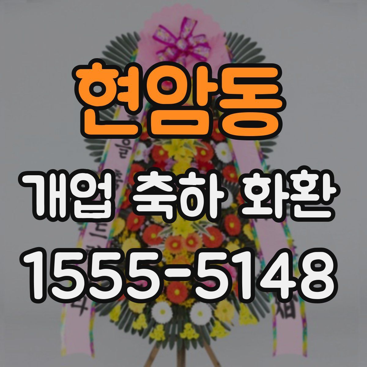 현암동 개업 축하 화환