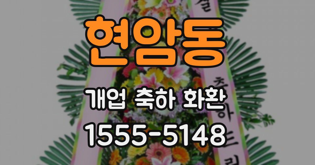 현암동 개업 축하 화환