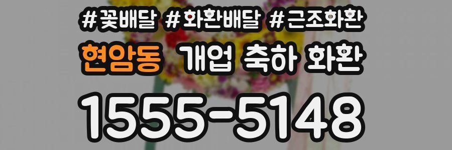 현암동 개업 축하 화환
