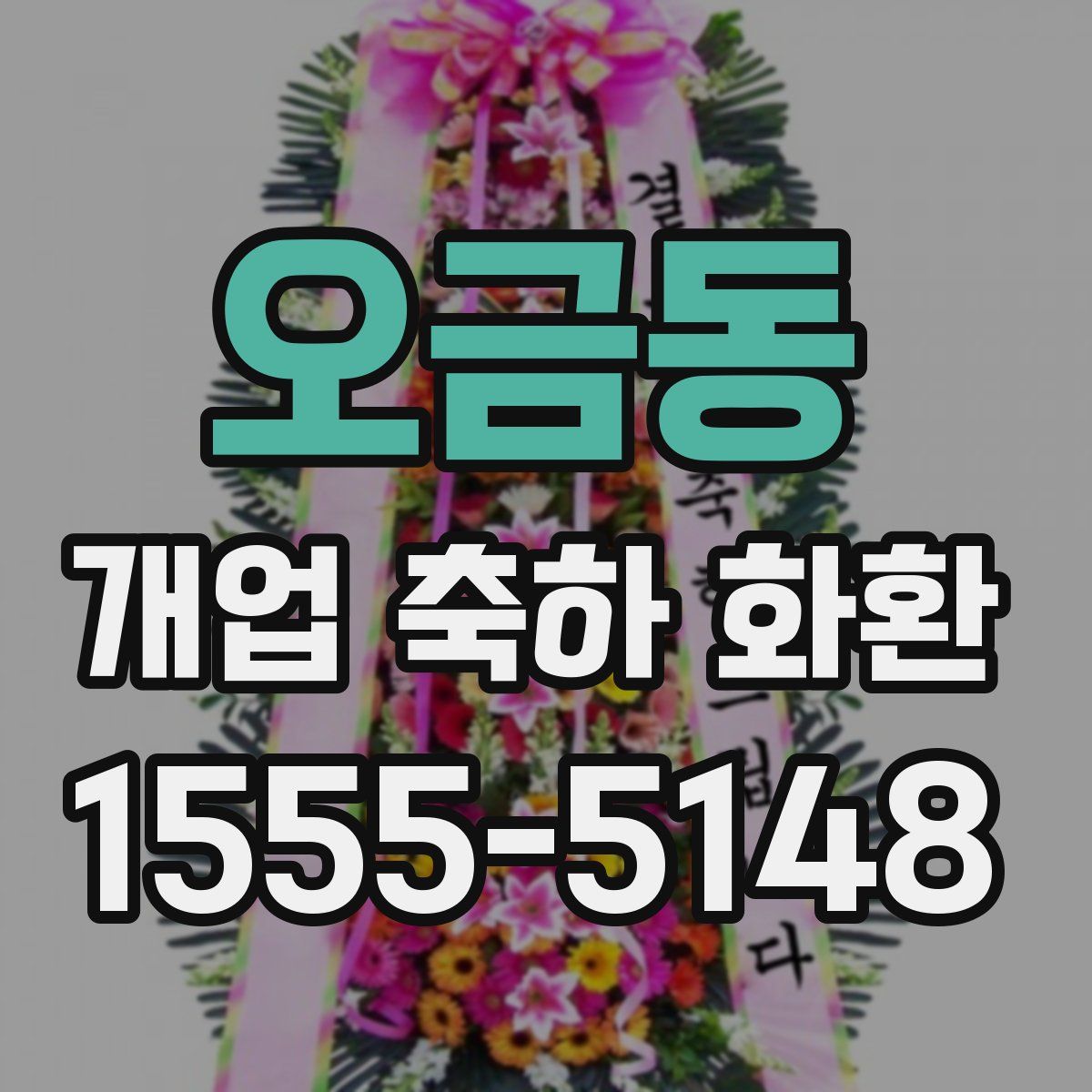 오금동 개업 축하 화환