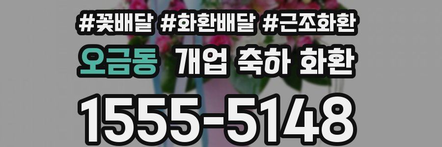 오금동 개업 축하 화환