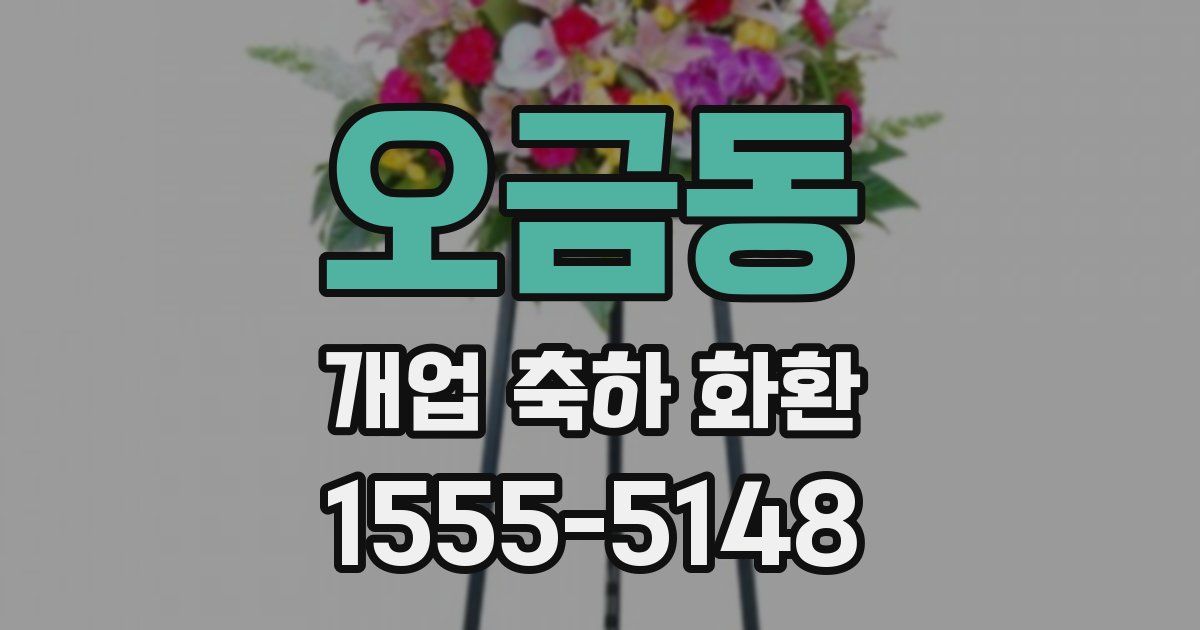 오금동 개업 축하 화환