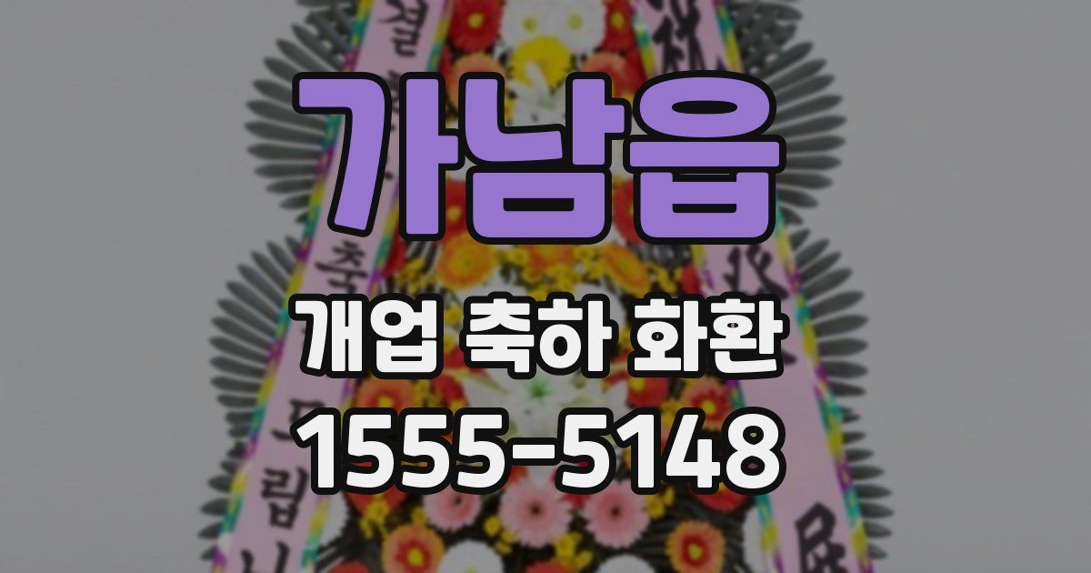 가남읍 개업 축하 화환