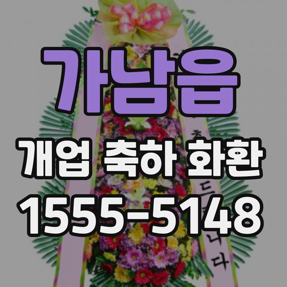 가남읍 개업 축하 화환