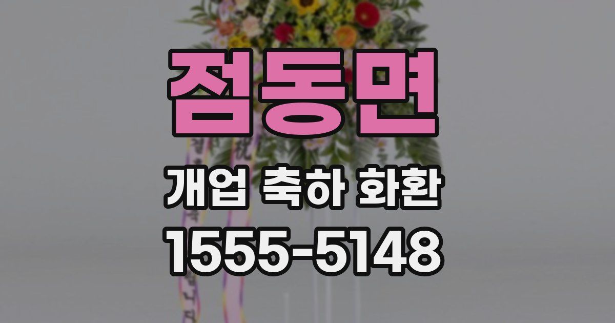 점동면 개업 축하 화환