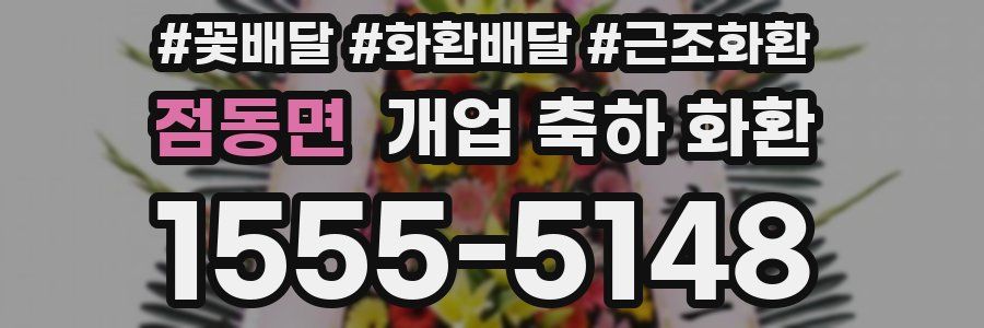 점동면 개업 축하 화환