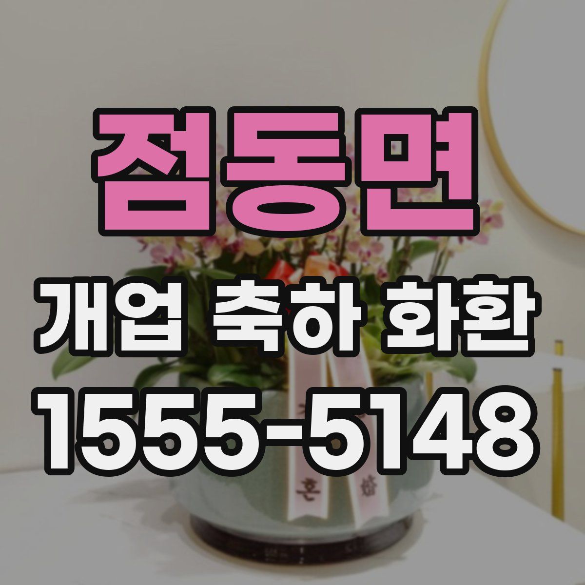 점동면 개업 축하 화환