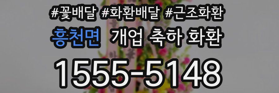 흥천면 개업 축하 화환