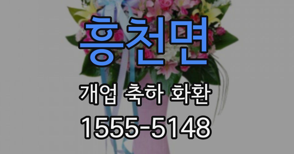 흥천면 개업 축하 화환