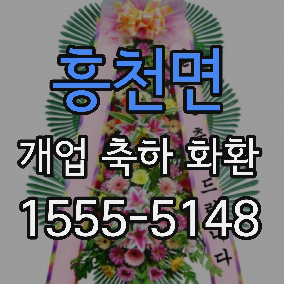 흥천면 개업 축하 화환