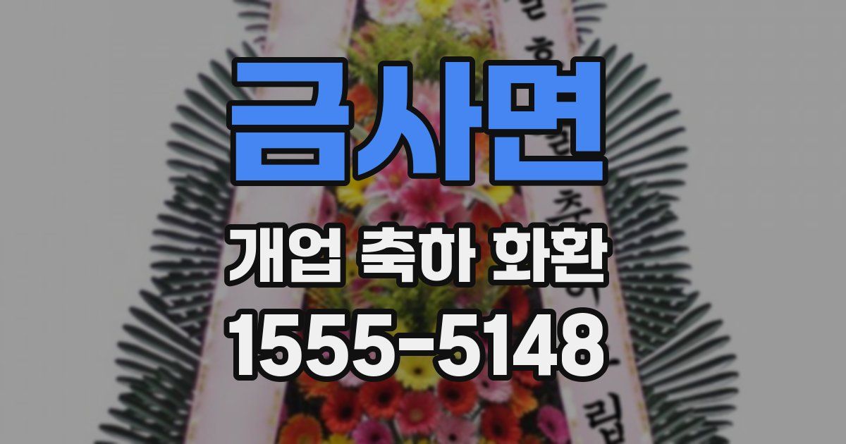 금사면 개업 축하 화환
