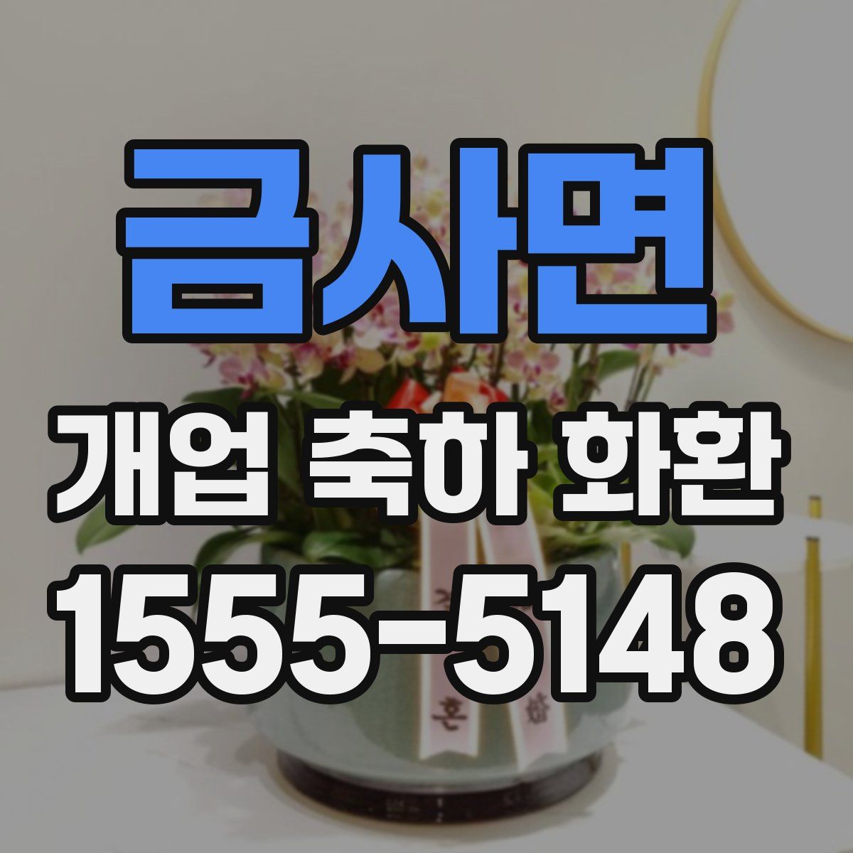 금사면 개업 축하 화환