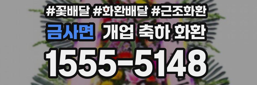 금사면 개업 축하 화환