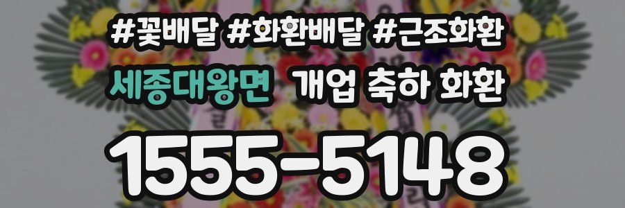 세종대왕면 개업 축하 화환