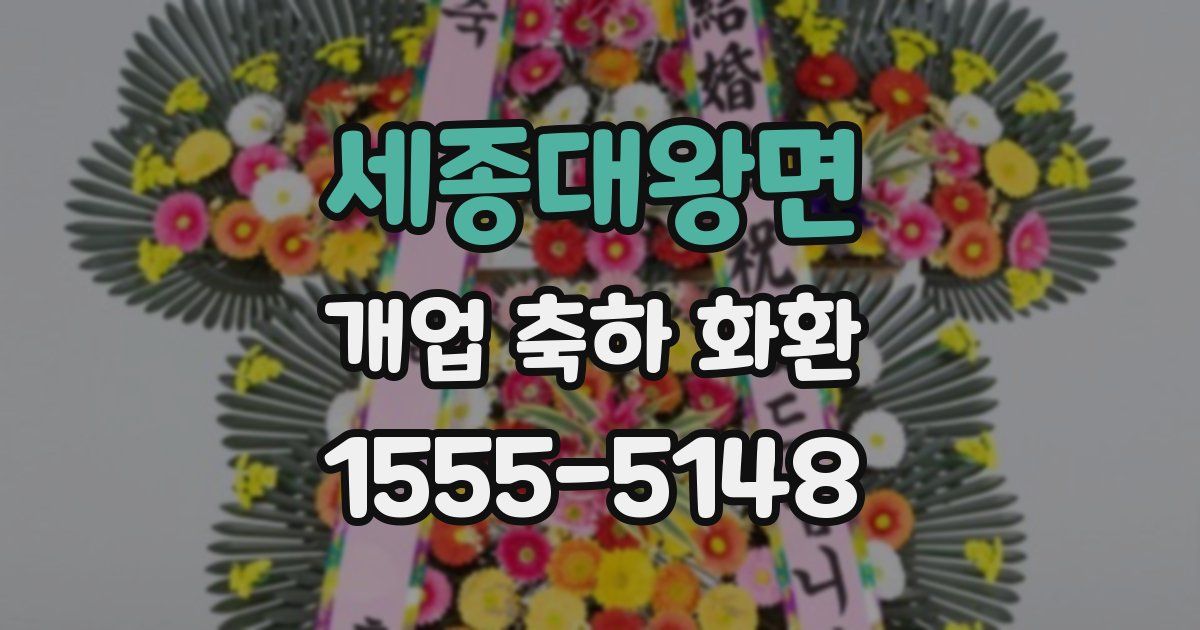 세종대왕면 개업 축하 화환
