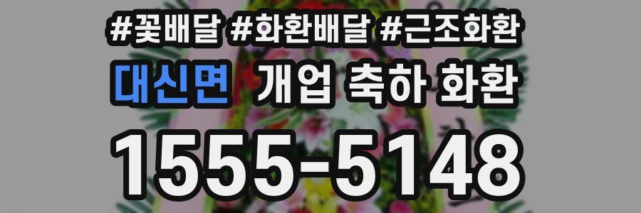 대신면 개업 축하 화환