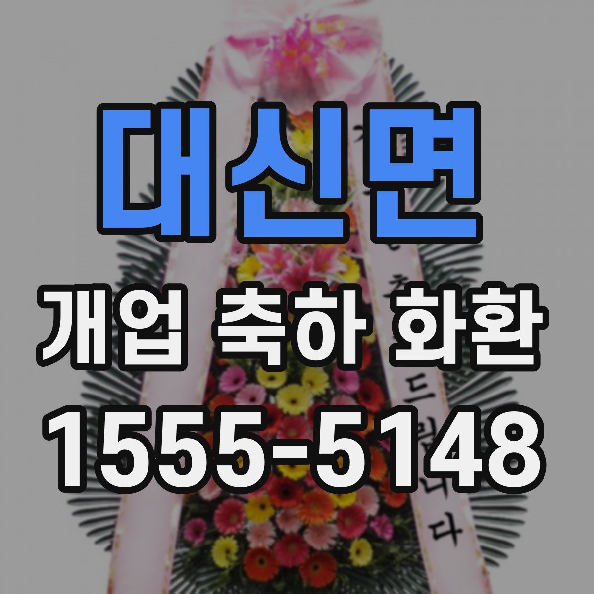대신면 개업 축하 화환