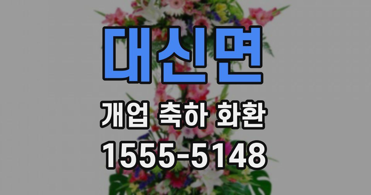 대신면 개업 축하 화환