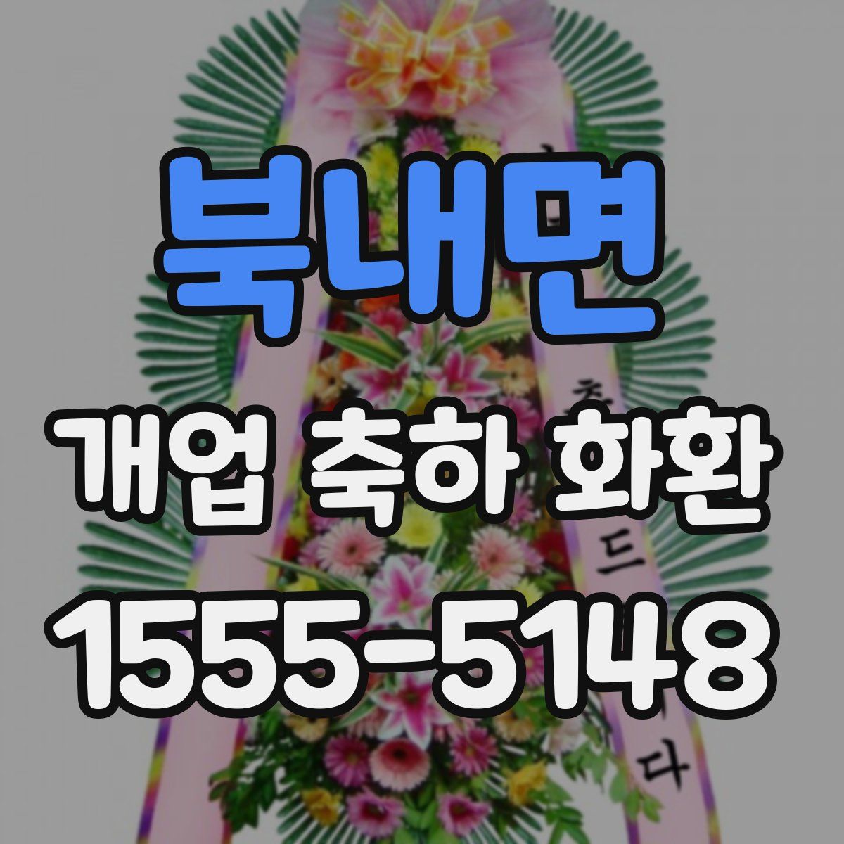 북내면 개업 축하 화환