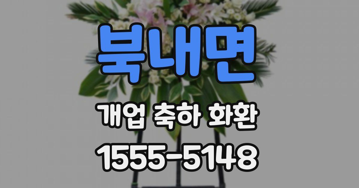 북내면 개업 축하 화환