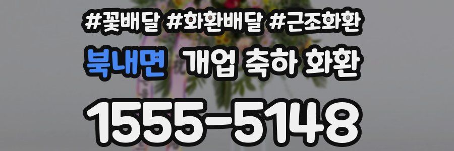 북내면 개업 축하 화환