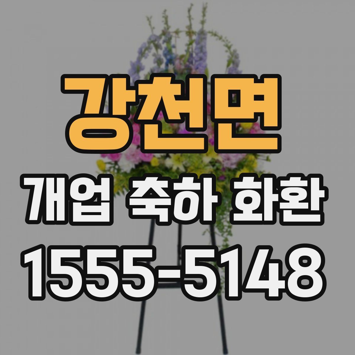 강천면 개업 축하 화환 전할 때 조심할 표현 정리