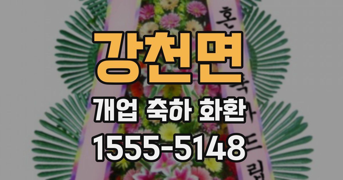 강천면 개업 축하 화환