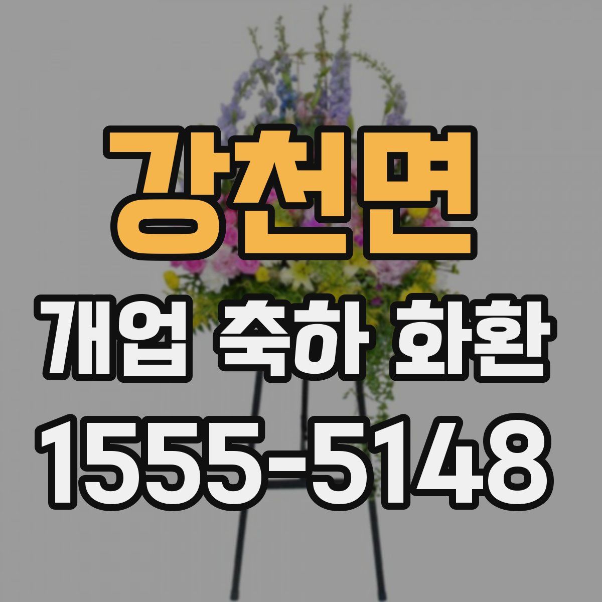 강천면 개업 축하 화환