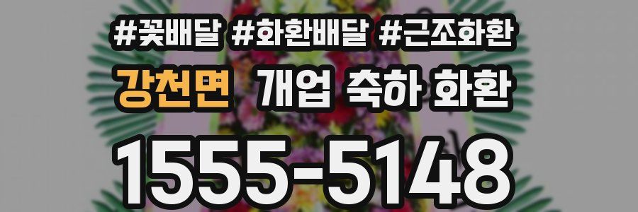 강천면 개업 축하 화환