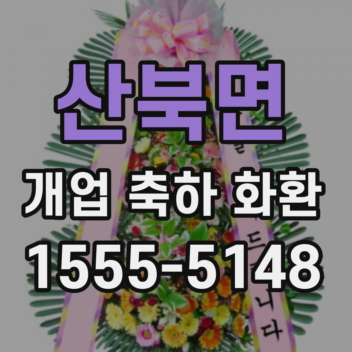 산북면 개업 축하 화환