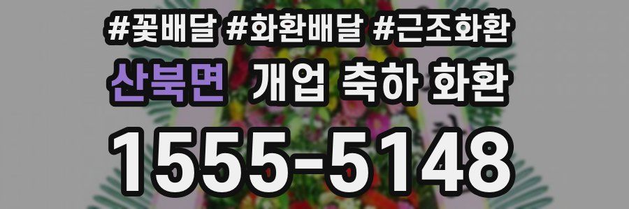 산북면 개업 축하 화환