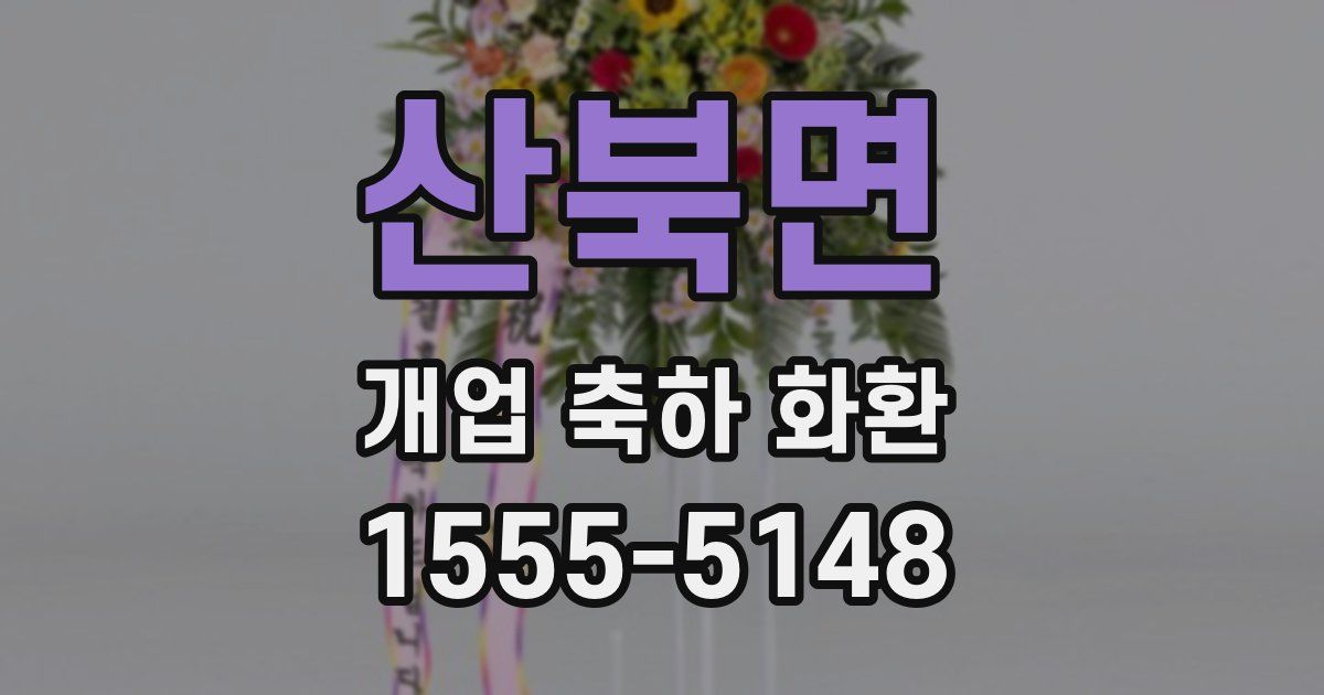 산북면 개업 축하 화환