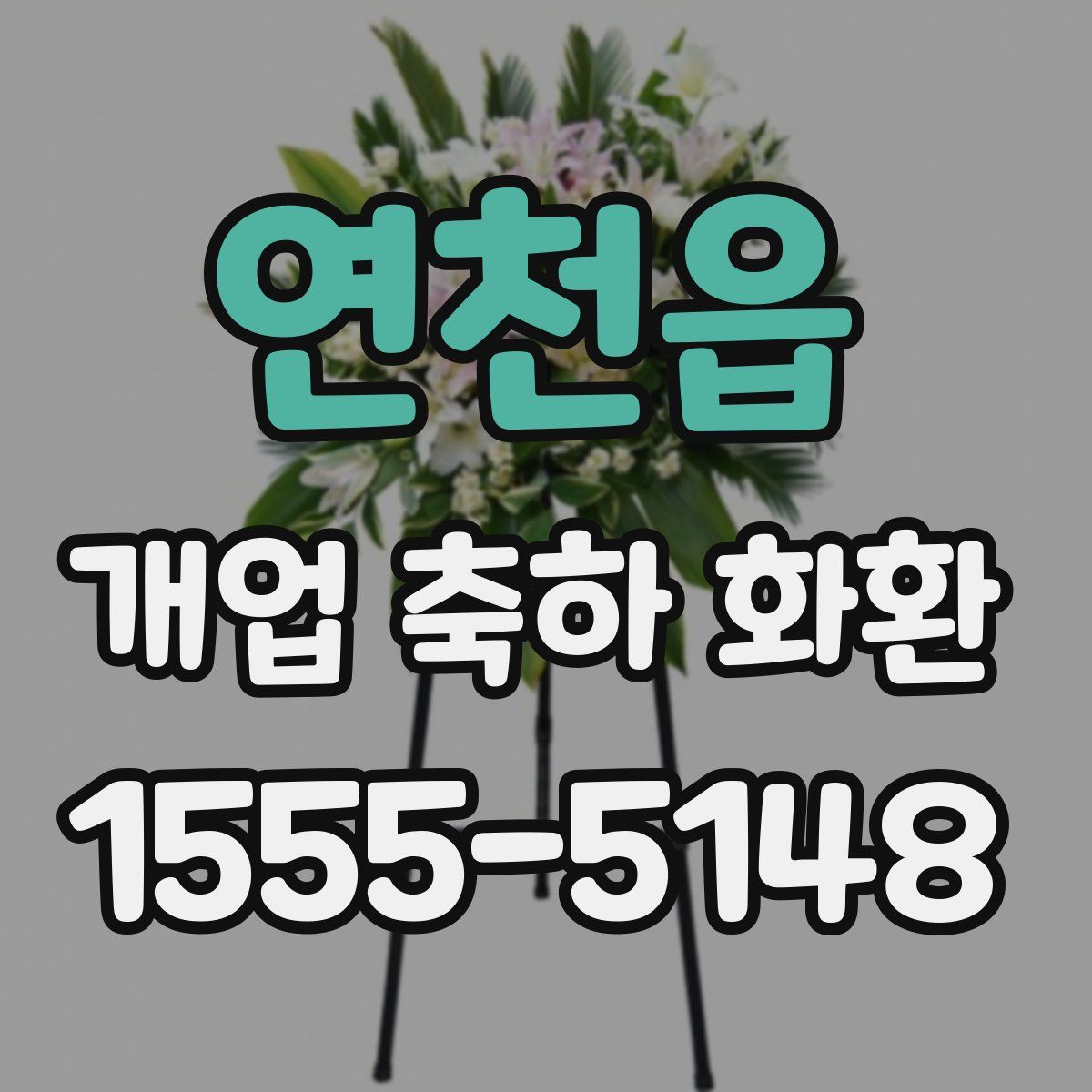 연천읍 개업 축하 화환