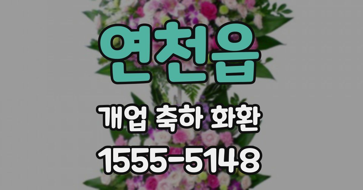 연천읍 개업 축하 화환
