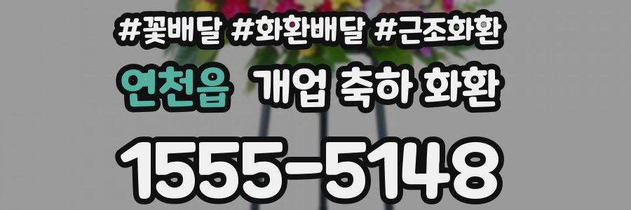 연천읍 개업 축하 화환
